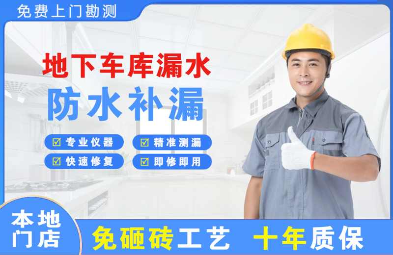 湛江地下车库漏水维修